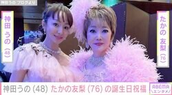 たかの友梨の誕生日パーティーに豪華著名人集結！神田うの「これからも女性のHOPEとしてすてきなお姿を見せ続けて下さい」