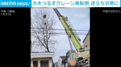 クレーン車が轟音とともにひっくり返る…運転手が間一髪で脱出する緊迫の瞬間 中国