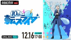 『転スラ 10thライブ』ABEMA PPVで生配信決定！岡咲美保、豊口めぐみ、前野智昭ら&主題歌アーティスト全員出演
