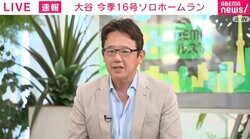 “調子を下げてもすぐ戻す”大谷翔平が16号ソロ 古田敦也氏「卓越した自己管理能力がある」