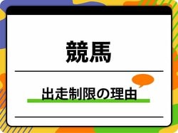 競馬の出走制限の理由は？ 除外や非当選、出走停止期間を徹底解説