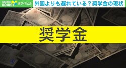 日本は“奨学金”で世界に遅れを取っている？ 現状と課題は「若者に対する“お金の流れ”が圧倒的に少ない」