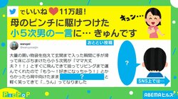 「発言が彼氏」母のピンチに駆けつけた小5息子のイケメンすぎる行動が話題に