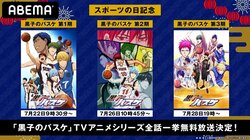 スポーツの日記念！ ABEMAで『黒子のバスケ』TVアニメシリーズを続々一挙放送