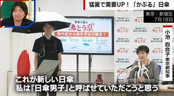 「日傘男子」小池都知事がネーミング “メンズ日傘”猛暑で売り上げが急拡大 