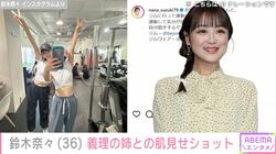 鈴木奈々（36）、 引き締まったウエストあらわな“姉妹ショット”に反響「綺麗なお姉さん」「2人ともスタイルがいい」