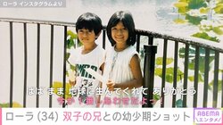 ローラ、34歳の誕生日に双子の兄との“幼少期ショット”公開 「今が1番しあわせだよっ！」