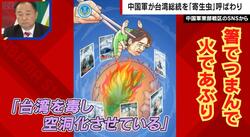 中国軍が台湾総統を「寄生虫」呼ばわり 箸でつまんで火あぶりに…批判アニメを公開