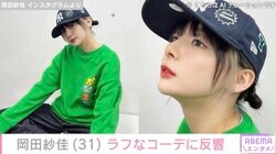 水着姿が話題・岡田紗佳（31）、ポケモンアイテムを合わせたラフなコーデに反響「顔ちっちゃ」