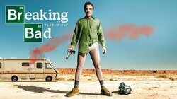 傑作海外ドラマ『ブレイキング・バッド』がAbemaTVをジャック！　5月4日“みどりの日”に24時間一挙放送が決定