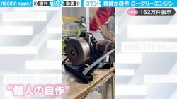 高校教師が"小型ロータリーエンジン”を自作！？圧巻の技術力に「ロマンある」「世界で唯一のバイクも夢じゃない！」と絶賛の声