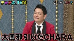 千鳥ノブ、スピワ小沢の歌声に爆笑「大風邪引いたCHARA」