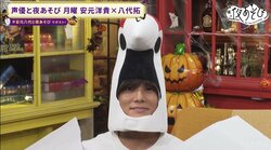 安元洋貴はハンニバル、八代拓はキヅール!? シュールな”ハロウィンコスプレ”でビリビリ椅子に「オケツの方が大事」