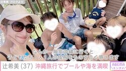辻希美、夏休みに家族で沖縄旅行 プールや海を満喫し水着ショットを披露「毎年沖縄に行くと子ども達1人1人の成長をものすごく感じます」