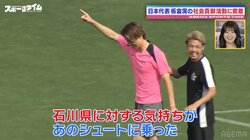日本代表DF板倉滉「技術じゃない、気持ち」能登半島地震の復興支援イベントでの豪快ミドルに中学生プレーヤーたちが歓喜