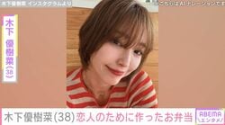 “ベッドで撮影した恋人との姿が話題”木下優樹菜さん（38）、恋人のために作ったお弁当を公開