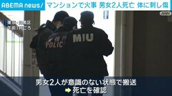 マンションで火事 男女2人死亡 体に刺し傷