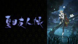 アニメ「夏目友人帳」第7期の放送が2024年秋に決定