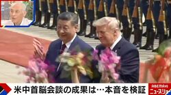 「日本は非常に立場が弱くなった」米中首脳会談の裏で国際政治学者が鳴らす警鐘