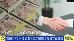 「官民ファンド」は税金のムダ遣い？巨額赤字の背景は…求められるのは投資専門家による“目利き力”か ひろゆき氏「成績が悪くても温存されている」