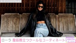 「腹筋が綺麗すぎる」ローラ、へそ出しコーデに絶賛の声「何をしても絵になりますね」