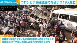 コロンビア高速道路で爆破テロ 19人死亡