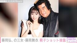 藤岡弘、（78）の三女・藤岡舞衣（16）、親子ショットを公開し反響「天使」「どんどん綺麗になっていきますね」