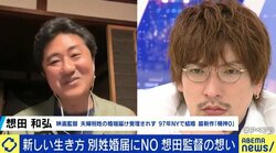 りんたろー。「男性が女性の姓になったと聞くと“マスオさんかな”“家庭での権限が小さいのかな”と思ってしまう空気がある」 選択的夫婦別姓を阻む固定観念、婚姻届“不受理”の想田和弘監督と考える