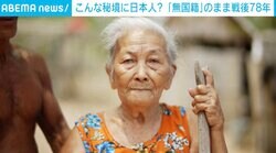 「私たちは棄民。捨てられた日本人なんです」“無国籍”フィリピン残留日本人の苦悩