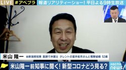 「いつまでも緊急事態宣言に甘えるべきではない」米山隆一氏が都道府県知事たちに苦言