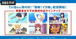 ”海の日”に『侵略!イカ娘』1期＆2期が配信開始！『SAO Extra』『生徒会役員共』『メイドラゴン』なども全話一挙