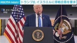 トランプ氏 イスラエルに停戦合意を要求