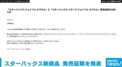 スターバックス新商品 発売延期を発表