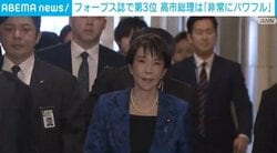 フォーブス誌で第3位 高市総理は「非常にパワフル」