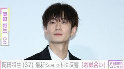 妻・高畑充希との密着ショットや赤ちゃんの写真が話題 岡田将生、最新ショットに反響「お似合い」「ステキすぎます！」