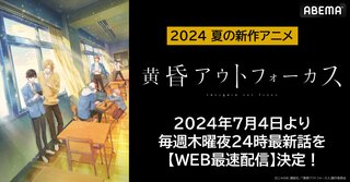 新作夏アニメ『黄昏アウトフォーカス』 ABEMAでWEB最速配信決定 7月4日（木）夜24時より無料配信スタート
