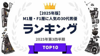 M1層とF1層に人気の30代男優ランキングを発表…亀梨和也や山田涼介らがランクイン【タレントパワーランキング】
