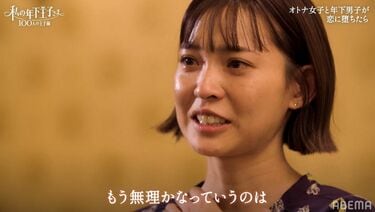 一途な大人女子、年下俳優に精一杯アピールするも失恋「もう無理なの 