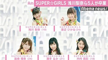 SUPER☆GiRLSメンバー5人が卒業発表、浅川梨奈「終止符は誰かに打た