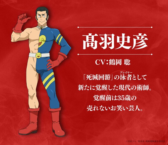 アニメ「呪術廻戦」3期「死滅回游 前編」新キャラクター　髙羽史彦