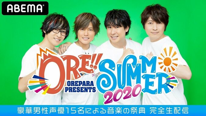 『おれパラPRESENTS ORE!!SUMMER 2020』舞台裏に定点カメラを設置！ABEMAで独占生中継決定 1枚目