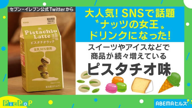 「罪深い味だぜ…」ピスタチオがドリンクに！ SNSで注目集める 1枚目