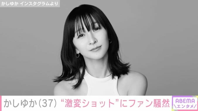 かしゆかの“激変”ショットに驚きの声