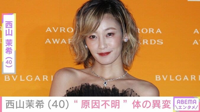 西山茉希