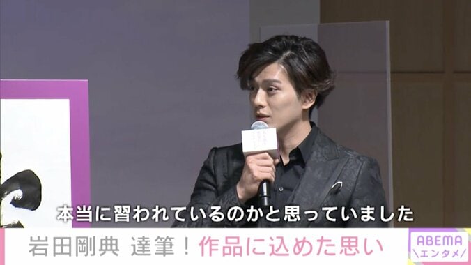 “習字経験なし”岩田剛典の達筆ぶりに新田真剣佑も驚嘆「ビックリ！すごい上手」 2枚目