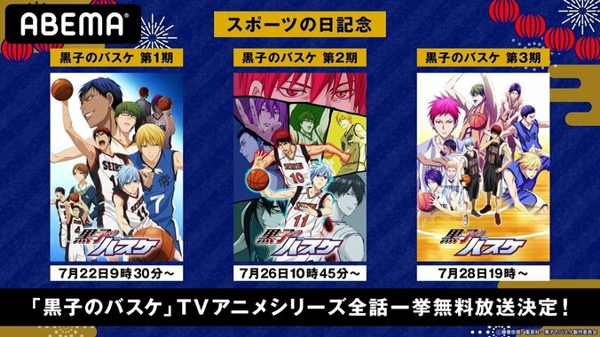 スポーツの日記念！ ABEMAで『黒子のバスケ』TVアニメシリーズを続々一挙放送 1枚目