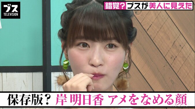 岸明日香、セクシーなアメの舐め顔を要求され赤面 1枚目