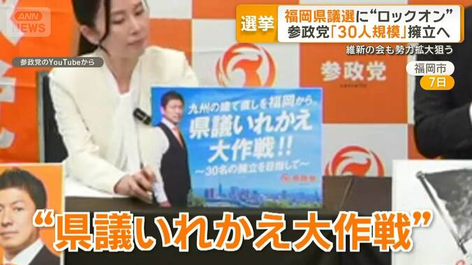自民県議団問題の福岡県議選で“受け皿”？　参政が擁立へ　維新も拡大狙う 1枚目