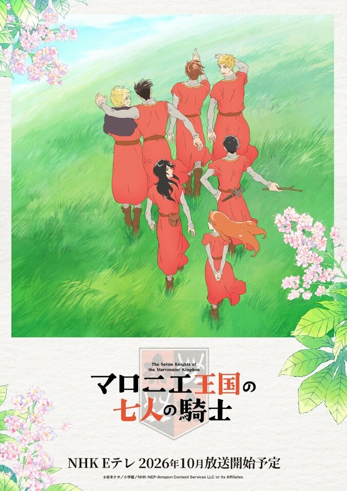 『マロニエ王国の七人の騎士』ティザービジュアル1