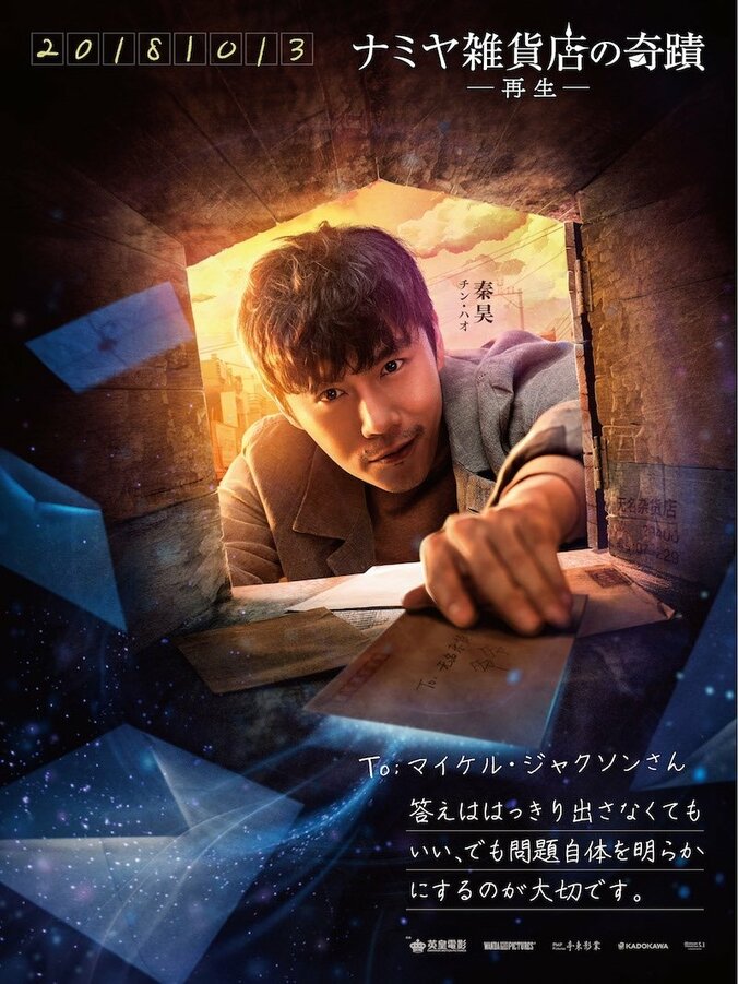 映画『ナミヤ雑貨店の奇蹟ー再生ー』キャラクターポスター8種一挙大解禁！ 3枚目